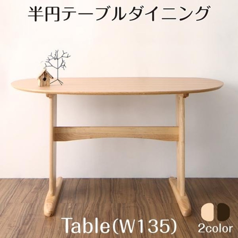 半円テーブルダイニング Lune リュヌ ダイニングテーブル W135 | LINE 