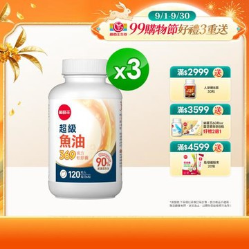 葡萄王 超級魚油369複方軟膠囊120粒x3盒 共360粒 (Omega369)