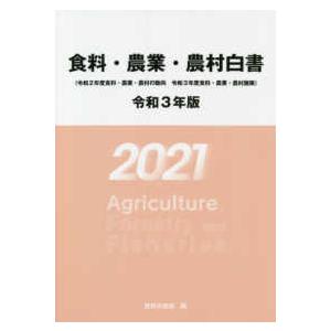 食料・農業・農村白書 〈令和３年版〉 令和２年度食料・農業・農村の動向　令和３年度食料・