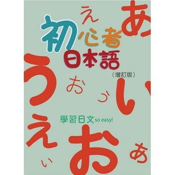 <全新>豪風出版 日語【初心者日本語(增訂版)書+附QR Code音檔+50音習字帖(伍秀珠)】（2018年11月）(9789866134524)