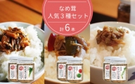 保存料・着色料不使用 なめ茸 人気3種セット (160g×各2本) 計6本