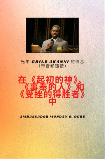 【電子書】Brother Gbile Akanni带有音频链接的消息： 起初神；传道人，受了伤 得胜者