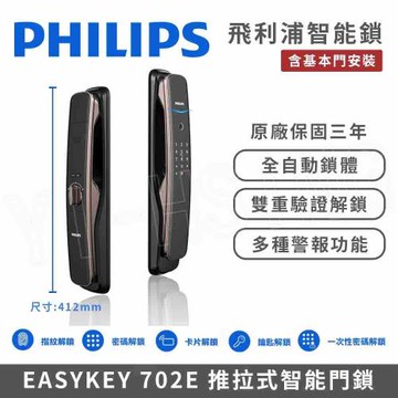 【PHILIPS 飛利浦】智能門鎖│EASYKEY 702E 推拉式智能門鎖/電子鎖 (指紋│卡片│密碼│鑰匙│WiFi│含基本門安裝)