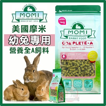 COCO【免運🔥】美國摩米MOMI營養全A-幼兔飼料1kg不含蔗糖、70%牧草基底