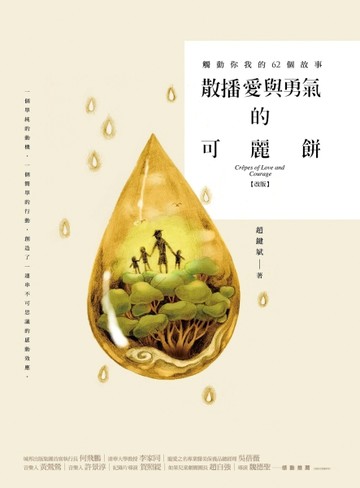 散播愛與勇氣的可麗餅（改版）：觸動你我的62個故事[二手書_良好]