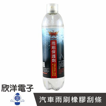 ※ 欣洋電子 ※ 雨刷保護劑(600c.c) 雨刷保養 雨刷 潤滑 噴霧 矽油 汽車 (D02)