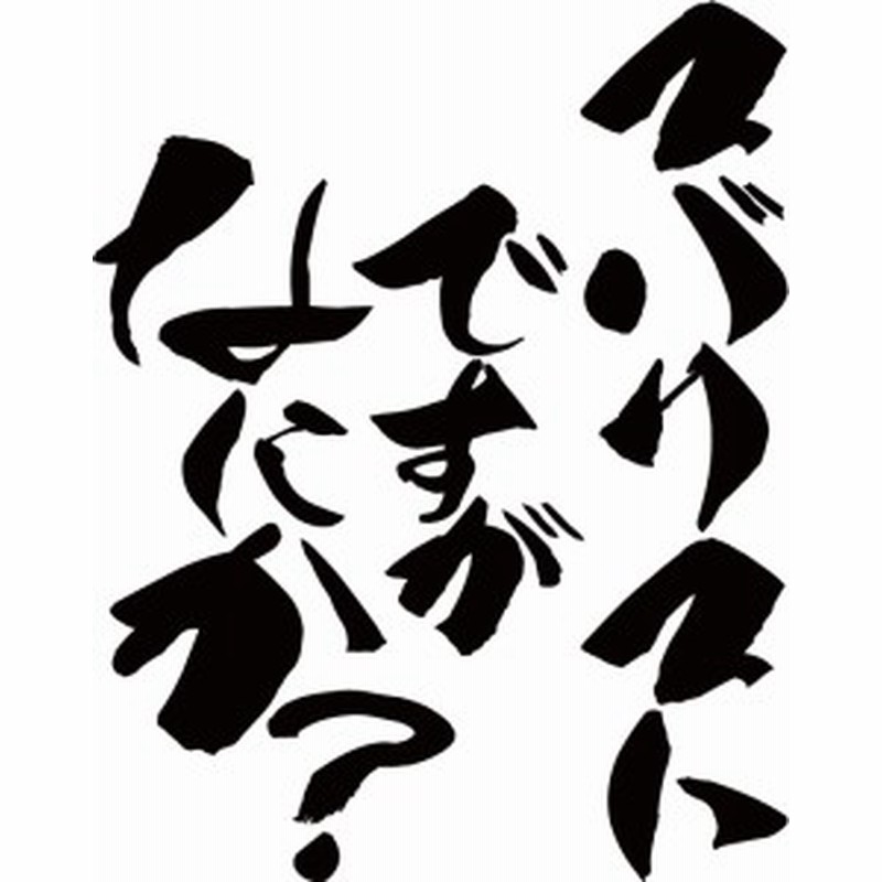 カッティング ステッカー スバリストですがなにか 2枚1セット 全12色 約1mmx約95mm ださかっこいい おもしろ 面白 車 文字 車 通販 Lineポイント最大1 0 Get Lineショッピング