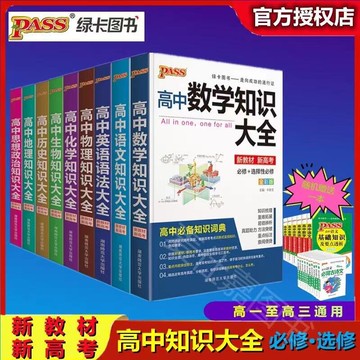 高中教材  PASS綠卡圖書 高中數學 生物 知識大全 物理 化學 地理 語文 高中資料 學習資料 參考書