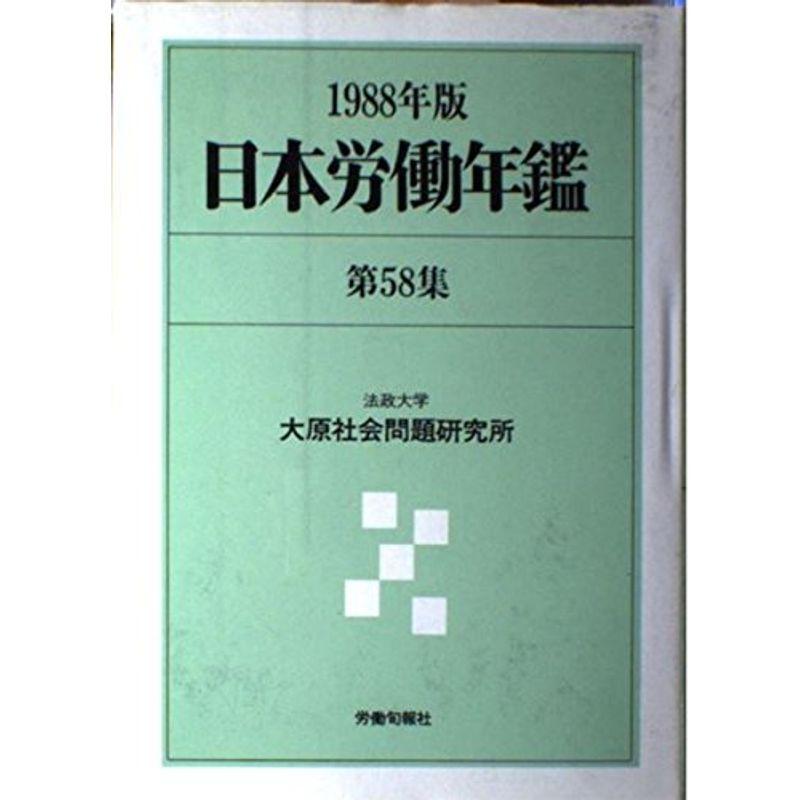 日本労働年鑑〈第58集(1988年版)〉