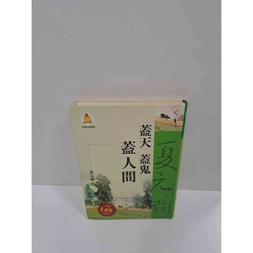 【雷根360免運】【送贈品】蓋天 蓋鬼 蓋人間 #8成新 #八成新【P-K741】