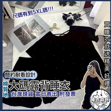 ♡台灣現貨附發票·xʏ ᴘғ♡可拆胸墊大尺碼睡衣套裝🌙交叉微露背 胸墊睡衣 大尺碼睡衣 5XL尺碼 春夏睡衣 涼爽睡衣