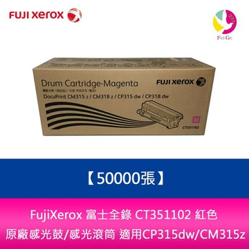 FujiXerox 富士全錄 CT351102 紅色 原廠感光鼓/感光滾筒 (50000張) 適用 CP315dw/CM315z【APP賺6%點數 領券最高折500】