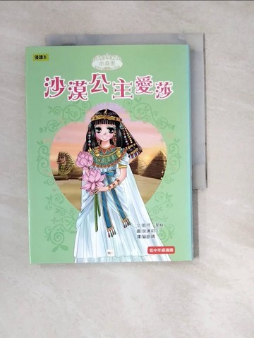 【書寶二手書T5／兒童文學_W1W】沙漠公主愛莎_凱特．潔絲
