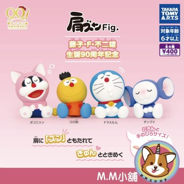 【M.M小舖】『現貨』 T-ARTS 轉蛋 扭蛋 藤子·F·不二雄倚肩公仔 90周念紀念 哆啦A夢 靠肩 全4款