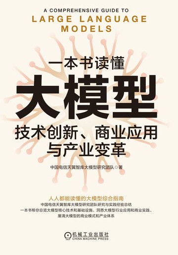 【電子書】一本书读懂大模型