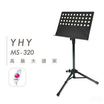 台灣製 YHY 旋轉式譜架 MS 320 圓洞大譜架 譜架 【黃石樂器】