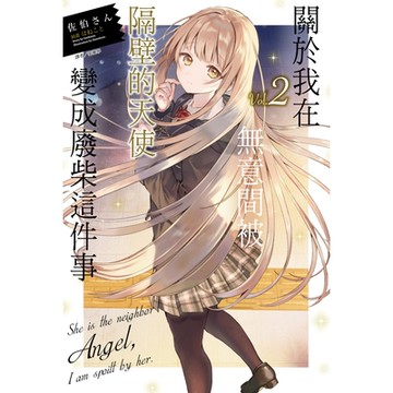 關於我在無意間被隔壁的天使變成廢柴這件事 (2)_Readmoo 讀墨電子書