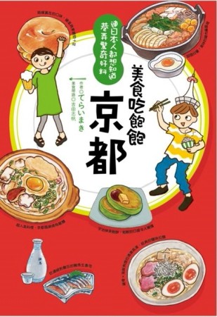 美食吃飽飽：京都[二手書_良好]