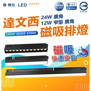 🙌🏻 蝦幣回饋加碼 【舞光】12W 24W 達文西 磁吸排燈 磁吸安裝 自由組合 無色差 窄角 廣角 軌道燈 吸排燈