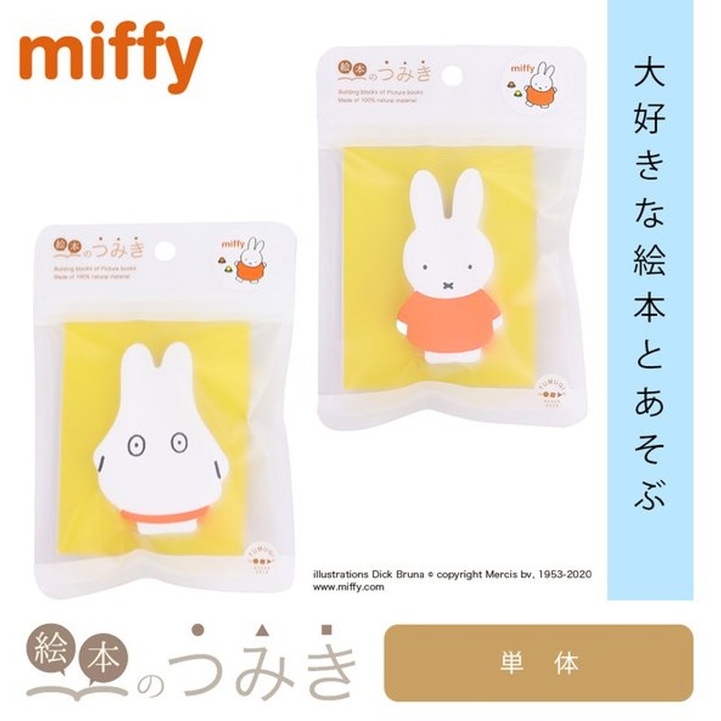 絵本のつみき ミッフィー おばけミッフィー Miffy 知育玩具 通販 Lineポイント最大0 5 Get Lineショッピング