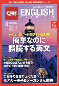  ＣＮＮ　ＥＮＧＬＩＳＨ　ＥＸＰＲＥＳＳ(２０１８年３月号) 月刊誌／朝日出版社