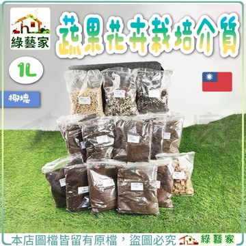【綠藝家】1L栽培介質3款可選 椰塊 椰纖 椰絲