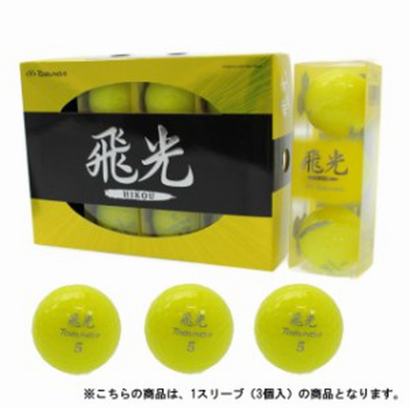 トブンダ Tobunda Tb ﾋｺｳ Yl ゴルフボール 飛光 Hikou イエロー 1スリーブ 3個入 Golf5 通販 Lineポイント最大1 0 Get Lineショッピング