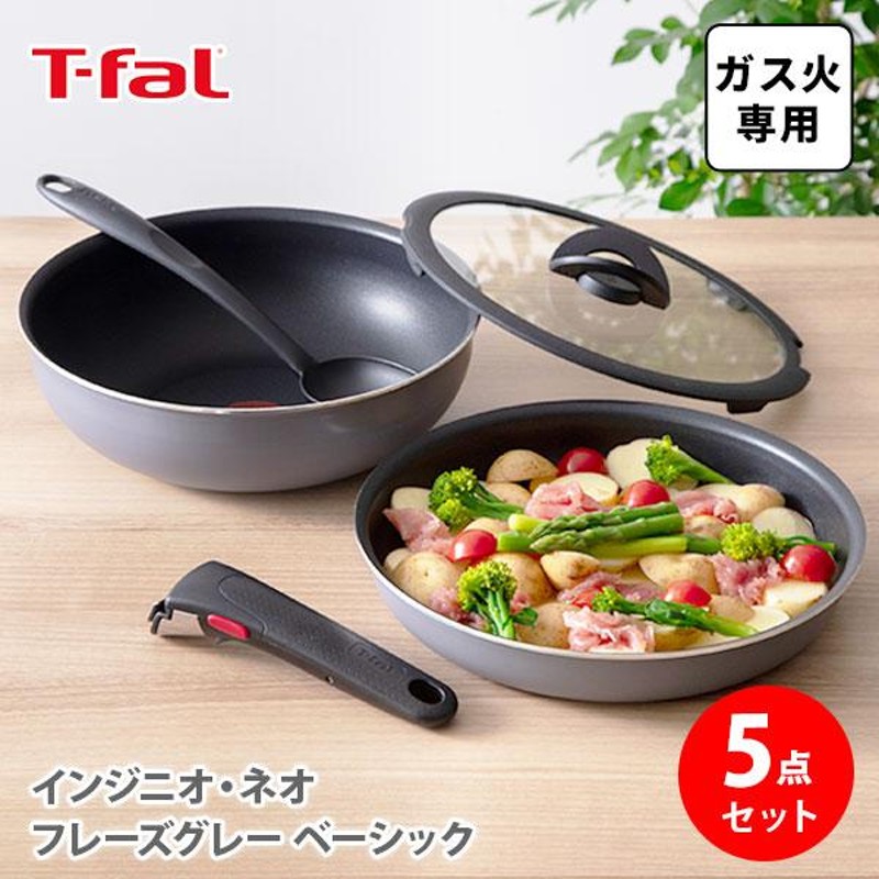 ティファール T-FAL インジニオ・ネオ フレーズグレー ベーシック セット5 L16190 ガス火専用 取っ手の取れる 収納 片手鍋 なべ |  LINEブランドカタログ