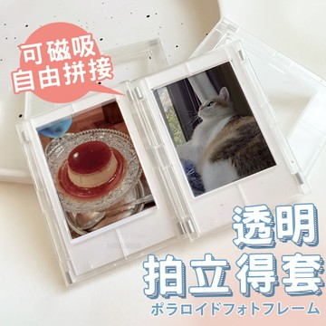 拍立得相框 磁吸相框 3吋相框 拍立得套 透明相框 磁吸拍立得套 插卡立牌 相框【HH73】
