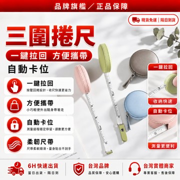 隔日達🌸舊版進化第三代 捲尺🌸防水 耐賍 卷尺 皮尺 身高尺 捲尺快扣 三圍尺 腰圍尺 三圍量尺 量腰圍捲尺 布尺捲尺