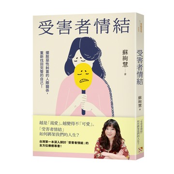 受害者情結(擺脫惡性糾葛的人際關係.重新找回完整的自己)