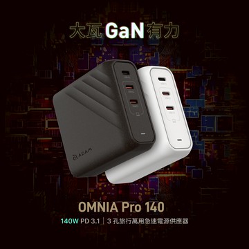 OMNIA Pro 140 140W 3孔旅行萬用急速電源供應器