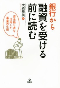  銀行から融資を受ける前に読む 資金繰り表を活用した事業再生術／大森雅美(著者)