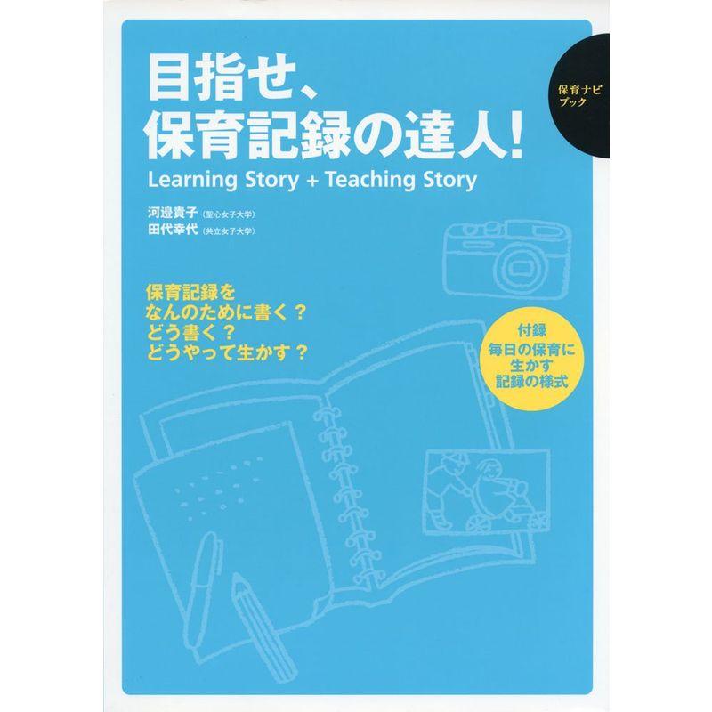 目指せ、保育記録の達人 (保育ナビブック)