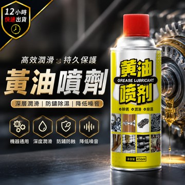 【12H出貨 免運費】黃油噴劑 潤滑油 防鏽黃油 黃油 防鏽 潤滑 除銹 除溼 消噪音 耐高溫 五金潤滑油 機械保養油