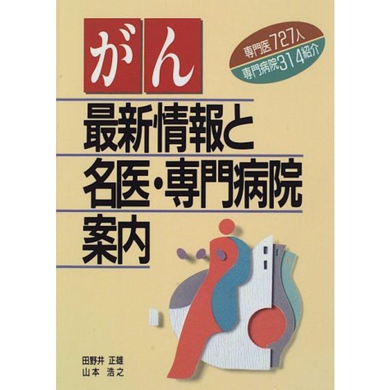 がん最新情報と名医・専門病院案内?専門医727人・専門病院314紹介