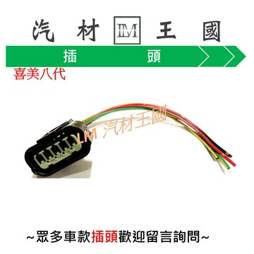 【LM汽材王國】空氣流量計插頭 喜美八代 得利卡 2.4 喜美 本田