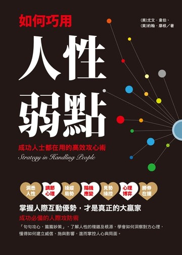 【電子書】如何巧用人性弱點