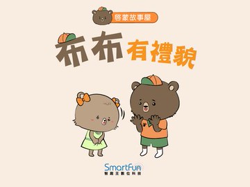 【電子書】布布有禮貌(附音檔)