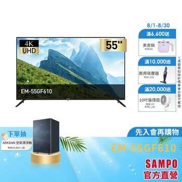 SAMPO聲寶 55型 UHD 4K 顯示器 EM-55GF610-含基本安裝+舊機回收
