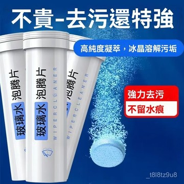 💒臺灣24H🐬車用濃縮玻璃水泡騰片 除油膜 除蟲膠 膠濃縮固體雨刷精 養護雨刷 玻璃水泡騰片 油膜淨 去玻璃油膜 A2N