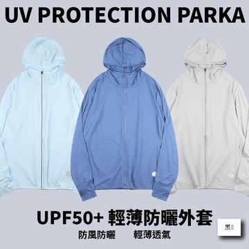 〔UPF50+輕薄防曬外套〕抗UV 防曬外套 防紫外線 輕薄透氣 騎車防曬 防風外套 登山外套 薄外套 防曬衣 情侶衣