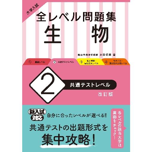 大学入試 全レベル問題集 生物 共通テストレベル 改訂版