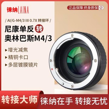 徠納  3代專業增光減焦尼康AI G鏡頭轉M4/3 奧林巴斯松下轉接環