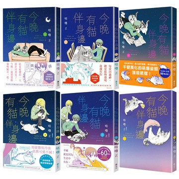咕嚕Z：《今晚有貓伴身邊》（1-6）