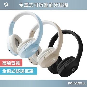 POLYWELL 全罩式藍牙耳機 內建麥克風 Type-C充電 音樂控制鍵 可接音源線 可折疊收納 捷羚商行