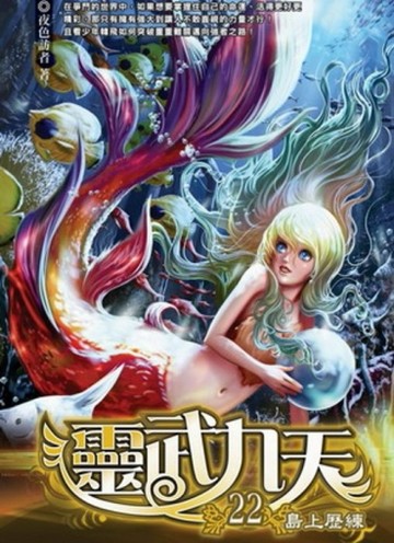 靈武九天（22）