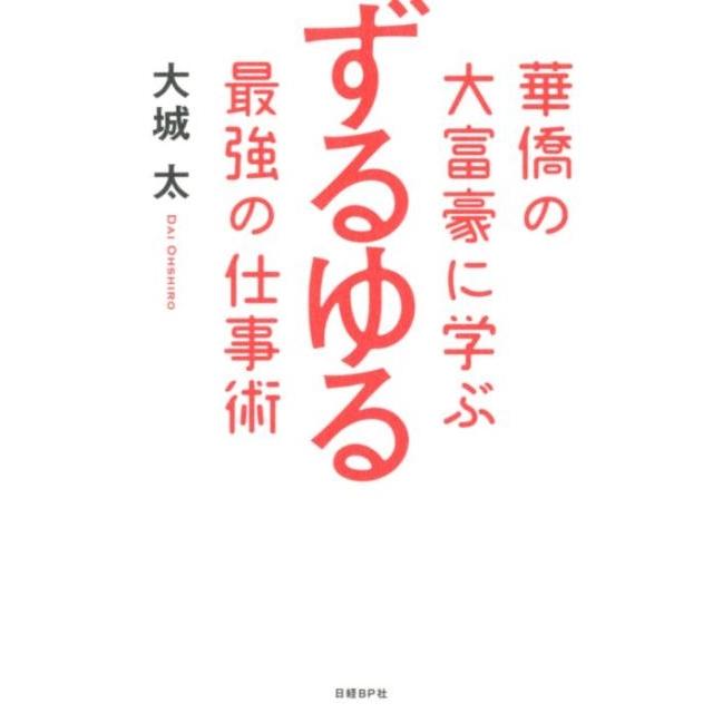 華僑の大富豪に学ぶずるゆる最強の仕事術