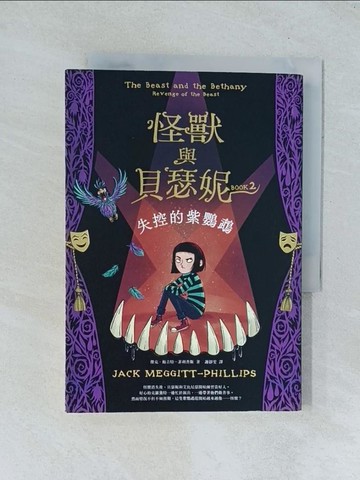 【書寶二手書T1／兒童文學_TGJ】怪獸與貝瑟妮2：失控的紫鸚鵡_伊莎貝爾．弗拉斯（Isabelle Follath）