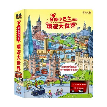 禾流文創 發條小巴士 環遊大世界